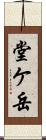 堂ケ岳 Scroll