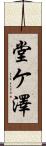 堂ケ澤 Scroll