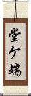 堂ケ端 Scroll