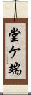 堂ケ端 Scroll