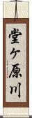 堂ヶ原川 Scroll