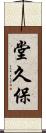 堂久保 Scroll