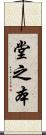 堂之本 Scroll