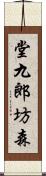 堂九郎坊森 Scroll