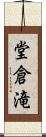 堂倉滝 Scroll