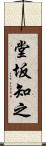 堂坂知之 Scroll
