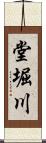 堂堀川 Scroll