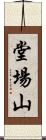 堂場山 Scroll