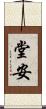 堂安 Scroll