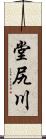 堂尻川 Scroll