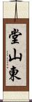 堂山東 Scroll