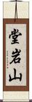 堂岩山 Scroll