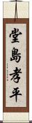 堂島孝平 Scroll