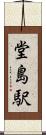 堂島駅 Scroll