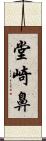 堂崎鼻 Scroll