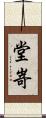 堂嵜 Scroll