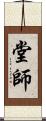堂師 Scroll