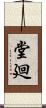 堂廻 Scroll