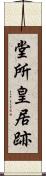 堂所皇居跡 Scroll