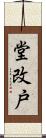 堂改戸 Scroll