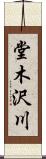 堂木沢川 Scroll