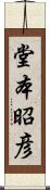 堂本昭彦 Scroll