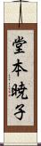 堂本暁子 Scroll