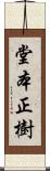 堂本正樹 Scroll