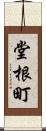 堂根町 Scroll
