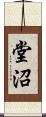堂沼 Scroll
