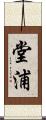 堂浦 Scroll
