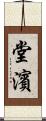 堂濱 Scroll