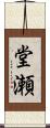 堂瀬 Scroll