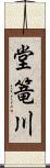 堂篭川 Scroll