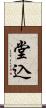 堂込 Scroll
