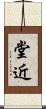 堂近 Scroll