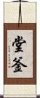堂釜 Scroll