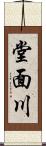 堂面川 Scroll