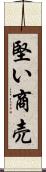 堅い商売 Scroll