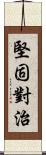 堅固對治 Scroll