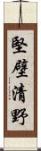 堅壁清野 Scroll