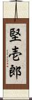 堅壱郎 Scroll