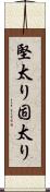 堅太り Scroll