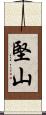 堅山 Scroll