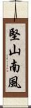 堅山南風 Scroll