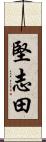 堅志田 Scroll