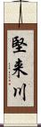 堅来川 Scroll