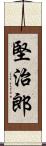 堅治郎 Scroll