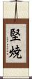 堅焼 Scroll