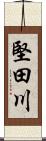 堅田川 Scroll